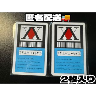 匿名配送　2枚　在庫のみ　HUNTER×HUNTER ハンターライセンスカード(キャラクターグッズ)