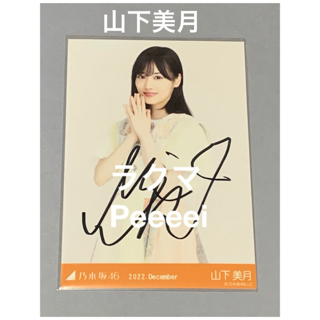 山下美月 スペシャル衣装35 チュウ 直筆サイン入り生写真 乃木坂46 山下美月 スペシャル衣装35 チュウ 直筆サイン入り生写真 乃木坂46