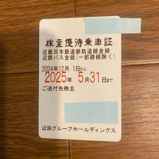 近鉄❤︎近畿日本鉄道❤︎定期❤︎株主優待乗車証(鉄道乗車券)