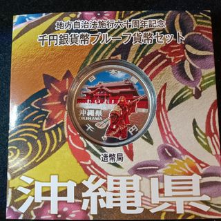 銀貨　地方自治法施行60周年記念 千円銀貨幣プルーフ貨幣　沖縄県 純銀銀貨　１枚(金属工芸)