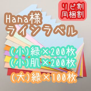 Hana様 ラインラベル(その他)