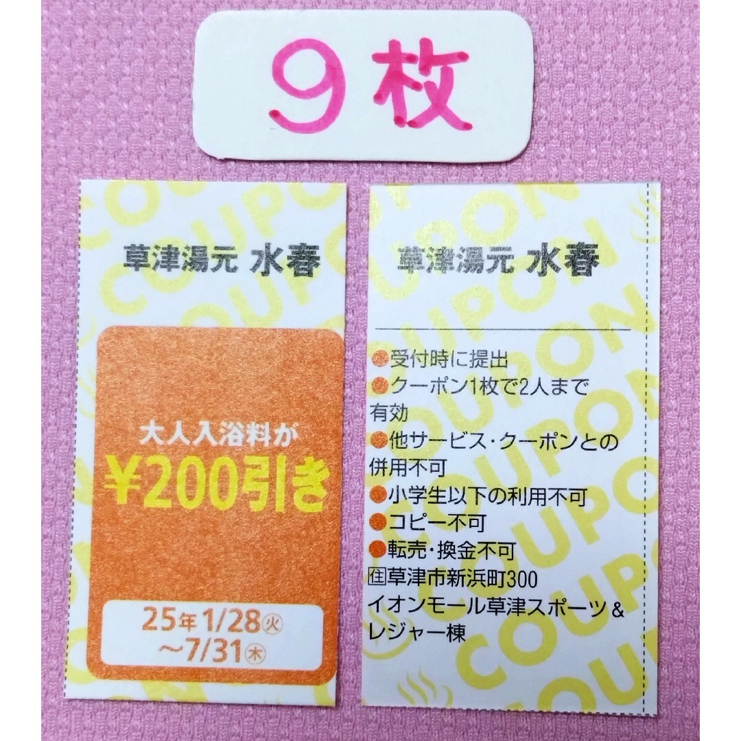 草津湯元 水春 チケットの優待券/割引券(その他)の商品写真