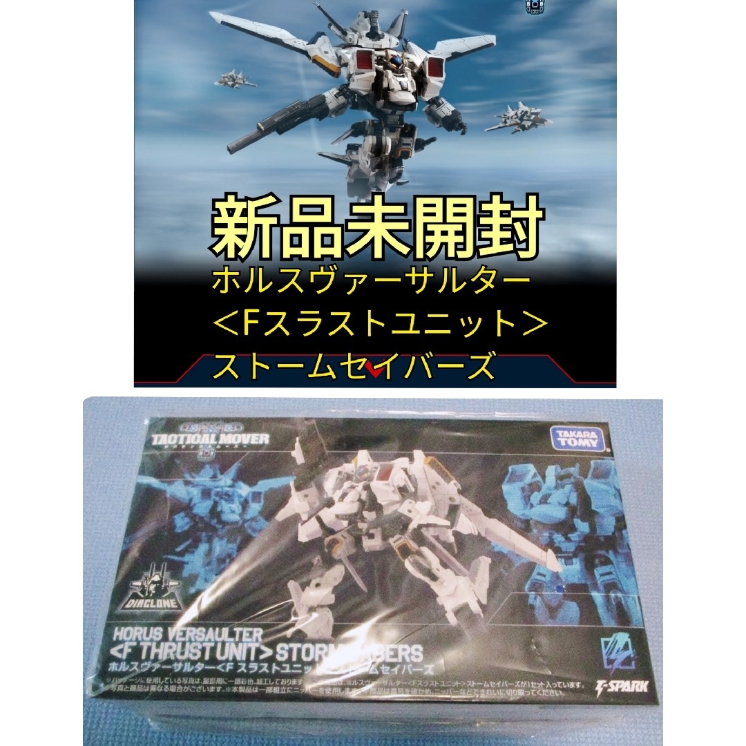 ダイアクロン ホルスヴァーサルター <Fスラストユニット ダイアクロン ホルスヴァーサルター <Fスラストユニット