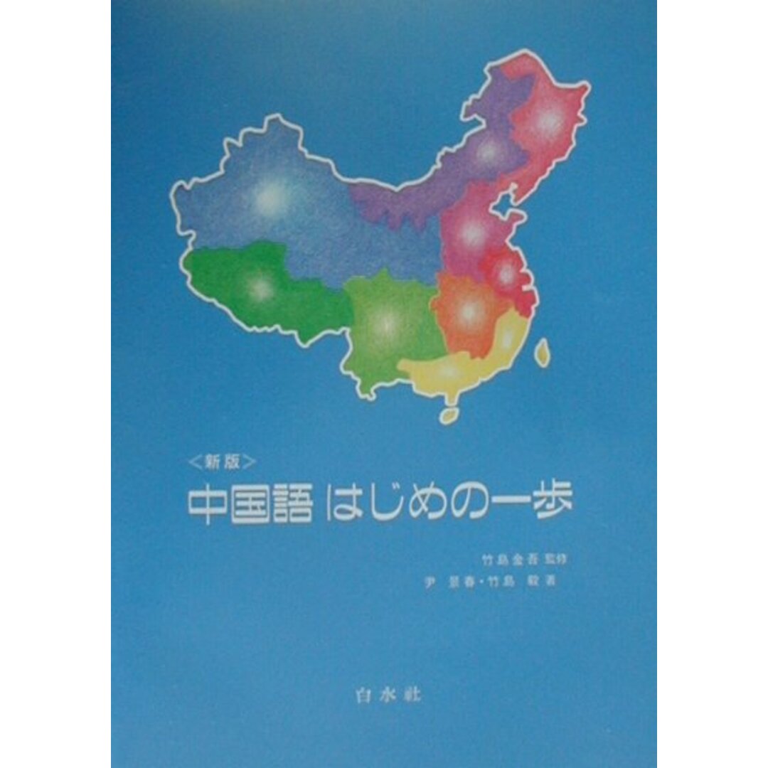 中国語はじめの一歩 新版/白水社/竹島金吾(単行本) エンタメ/ホビーの本(語学/参考書)の商品写真