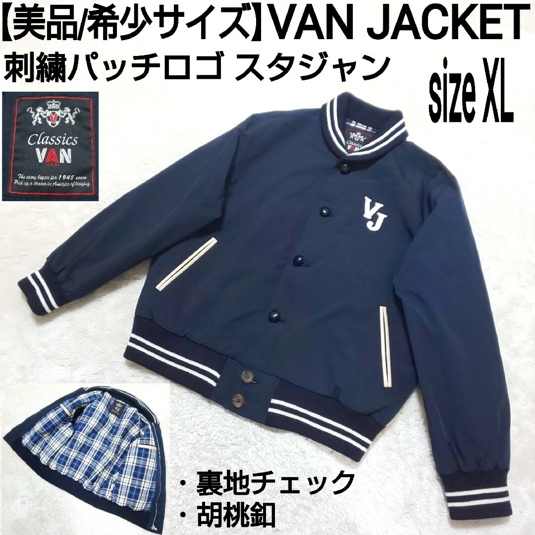 美品】VAN JACKET 刺繍パッチロゴ スタジャン 胡桃釦 裏地チェック 美品】VAN JACKET 刺繍パッチロゴ スタジャン 胡桃釦 裏地チェック