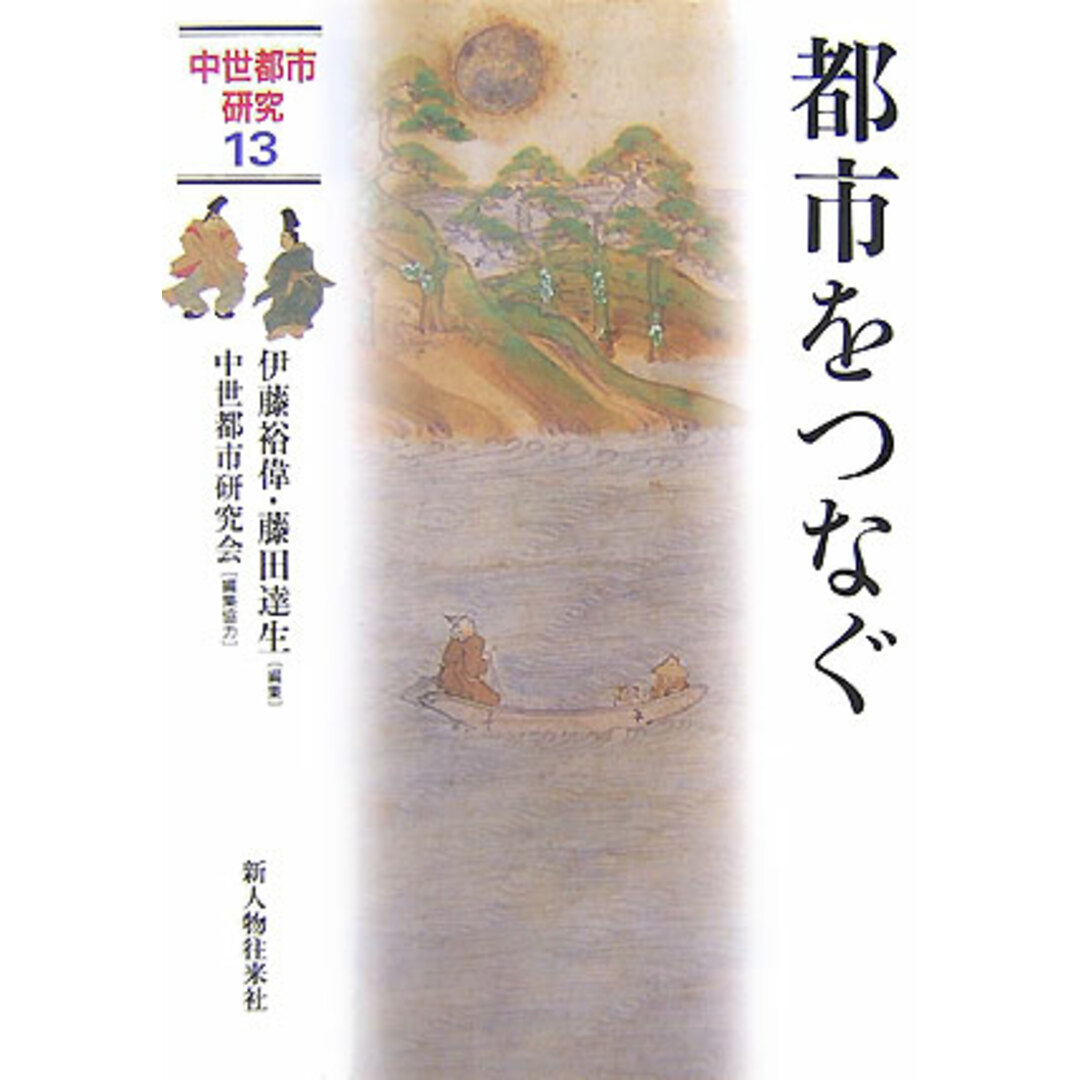 100%安い 都市をつなぐ/新人物往来社/伊藤裕偉(単行本) 人文+社会