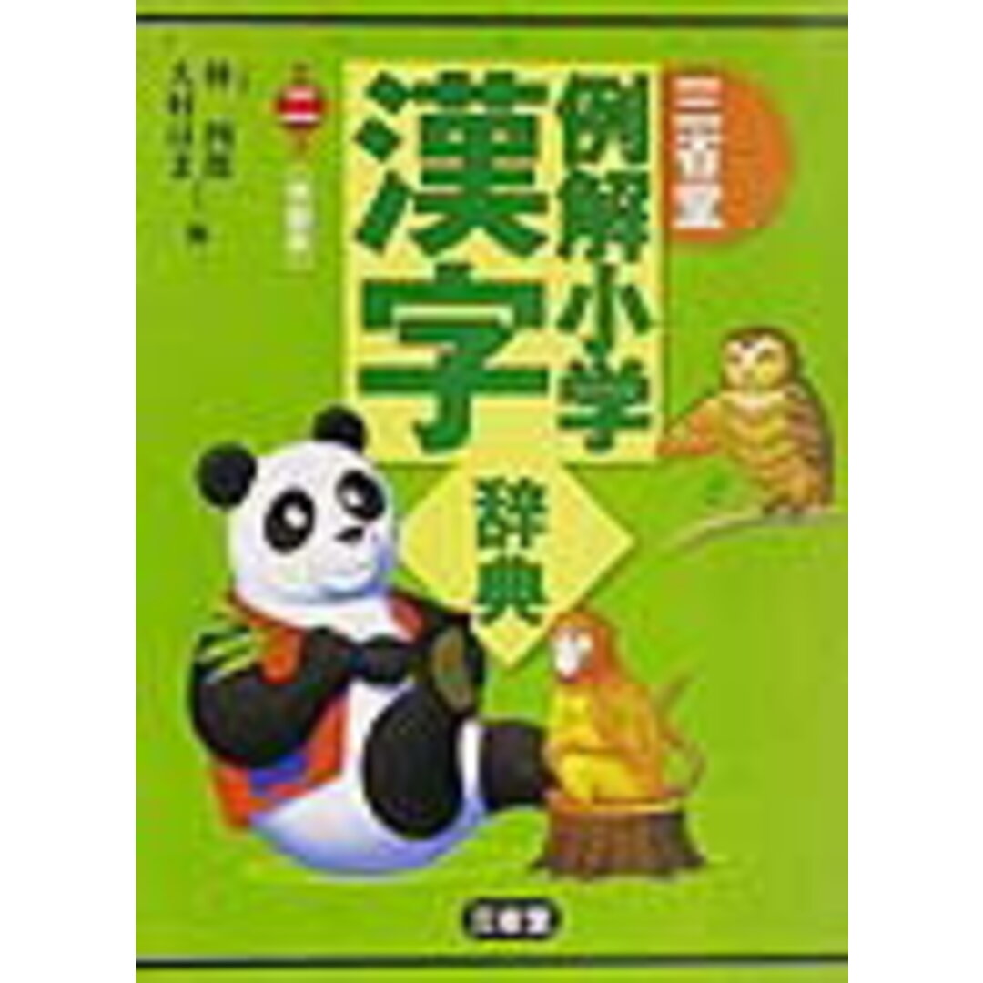 三省堂例解小学漢字辞典 特製版 第2版/三省堂/林四郎(国語学)(単行本) エンタメ/ホビーのエンタメ その他(その他)の商品写真