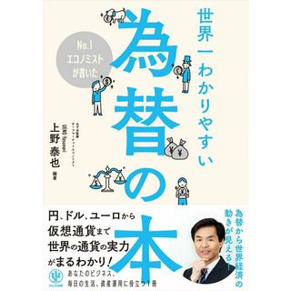 Ｎｏ．１エコノミストが書いた世界一わかりやすい為替の本   /かんき出版/上野泰也（単行本（ソフトカバー））(ビジネス/経済)