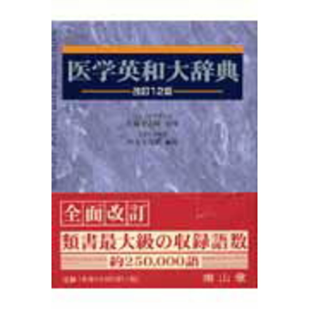 医学英和大辞典 改訂12版/南山堂/西元寺克礼(単行本) エンタメ/ホビーの本(健康/医学)の商品写真