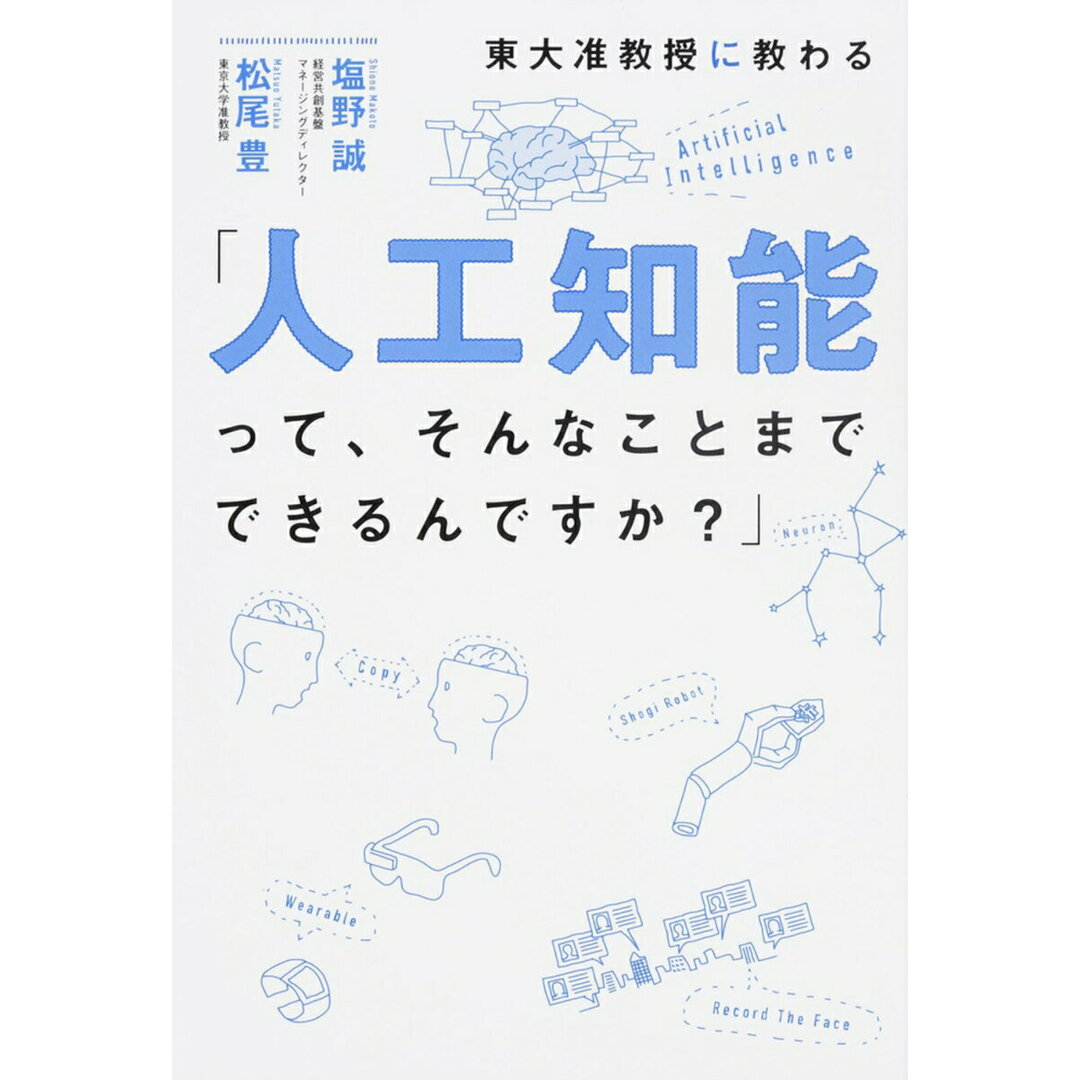 東大准教授に教わる「人工知能って、そんなことまでできるんですか?」/KADOKAWA/塩野誠(単行本) エンタメ/ホビーの本(ビジネス/経済)の商品写真