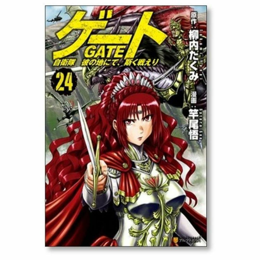 ゲート 自衛隊 彼の地にて斯く戦えり 竿尾悟 [1-26巻 セット/未 ゲート 自衛隊 彼の地にて斯く戦えり 竿尾悟 [1-26巻 セット/未