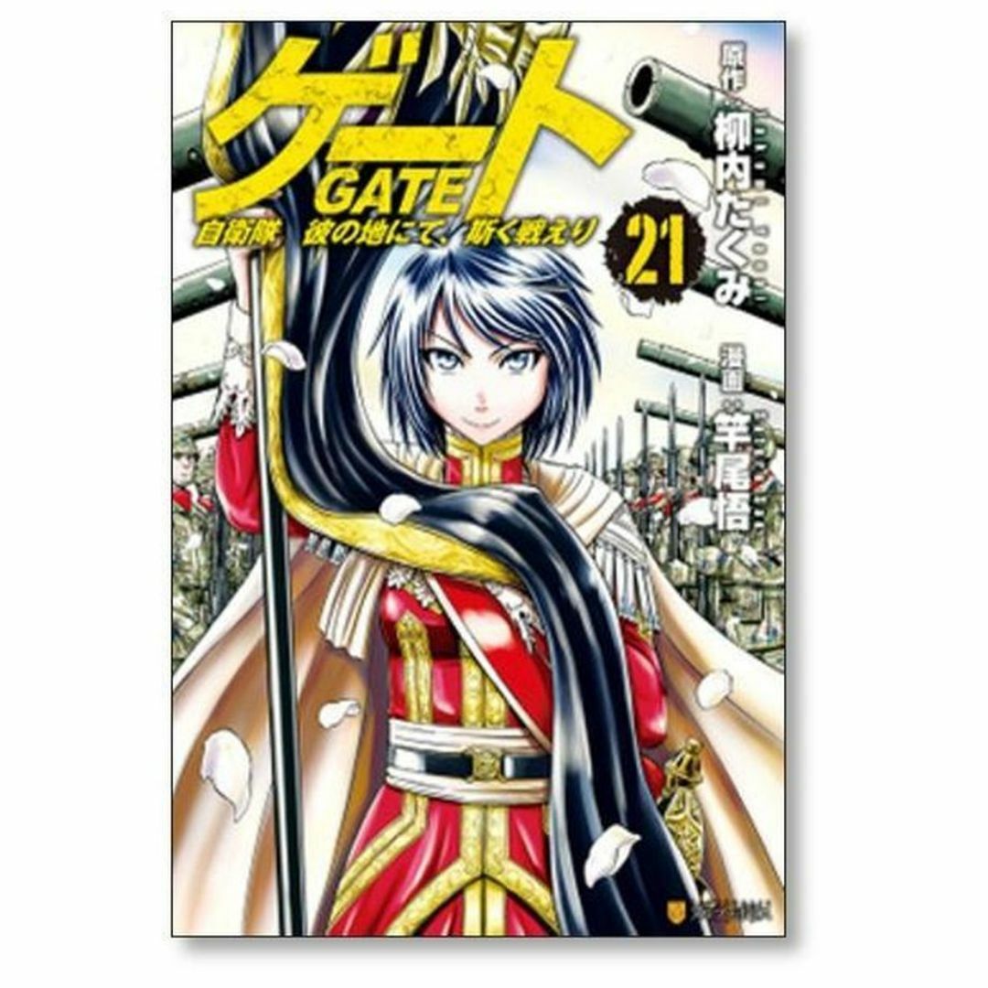ゲート 自衛隊 彼の地にて斯く戦えり 竿尾悟 [1-26巻 セット/未 ゲート 自衛隊 彼の地にて斯く戦えり 竿尾悟 [1-26巻 セット/未