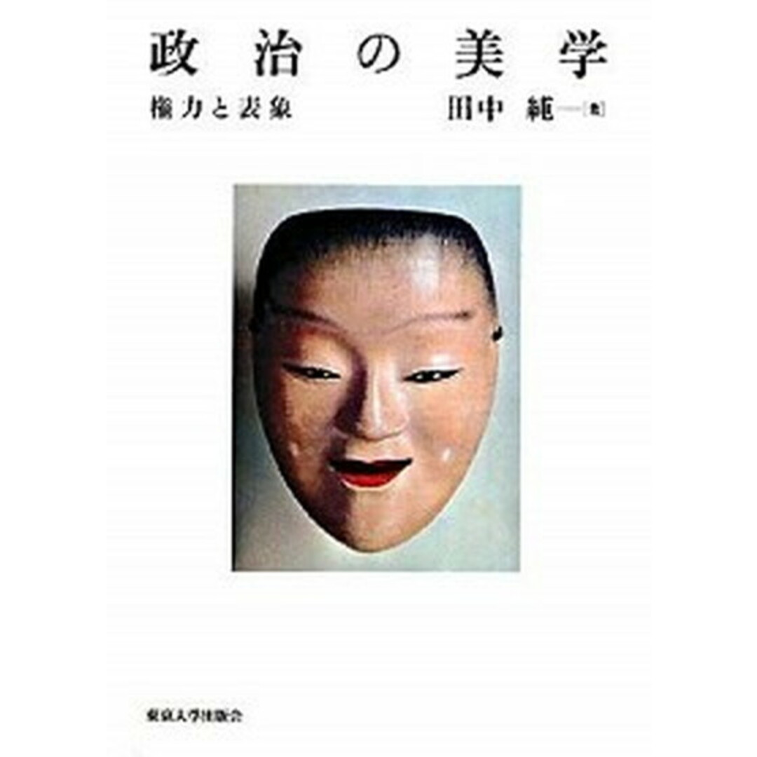 政治の美学 権力と表象 /東京大学出版会/田中純(思想史学)(単行本) エンタメ/ホビーの本(人文/社会)の商品写真