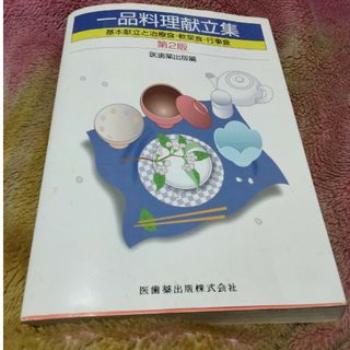 一品料理献立集(健康/医学)