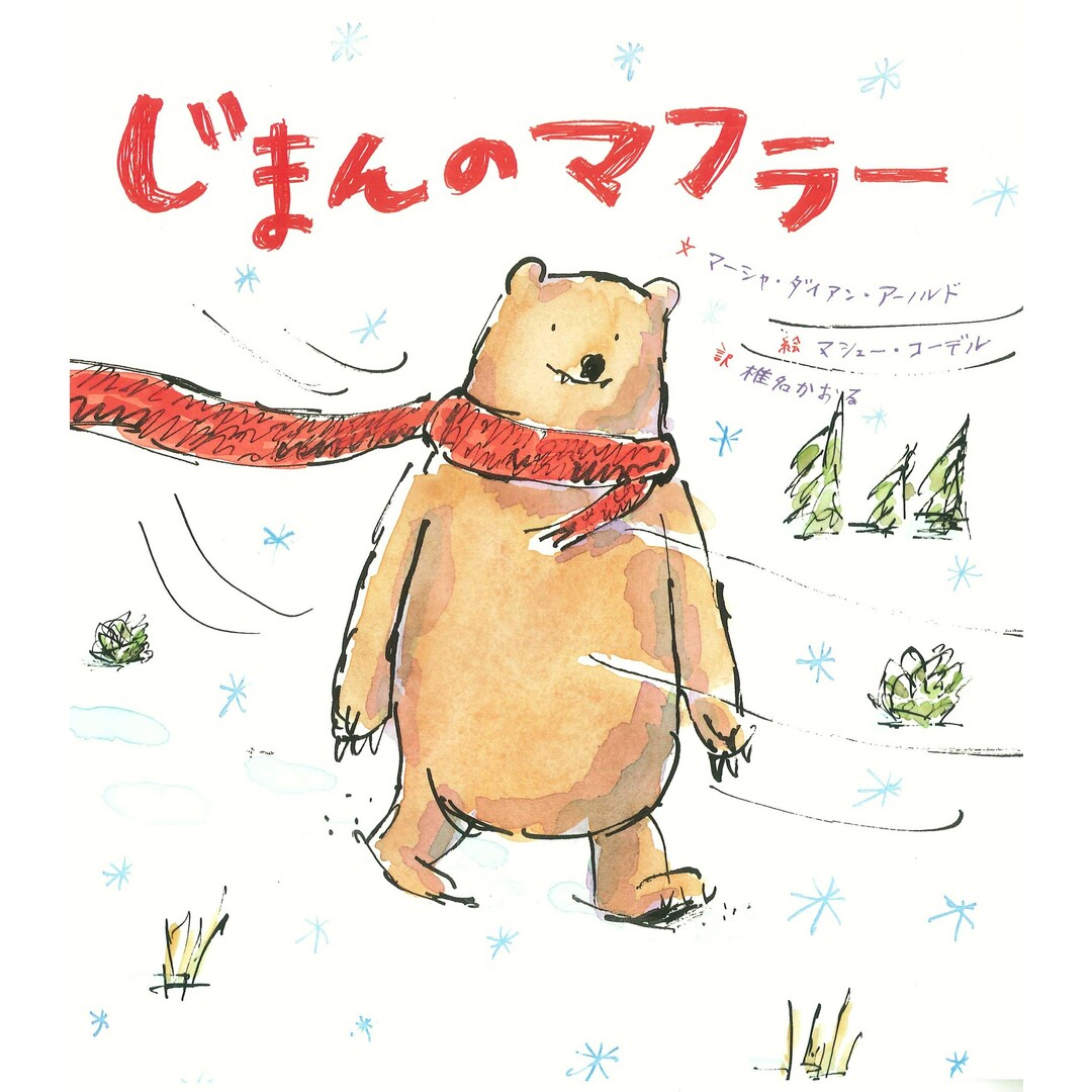 じまんのマフラー /あすなろ書房/マーシャ・ダイアン・アーノルド エンタメ/ホビーの本(絵本/児童書)の商品写真