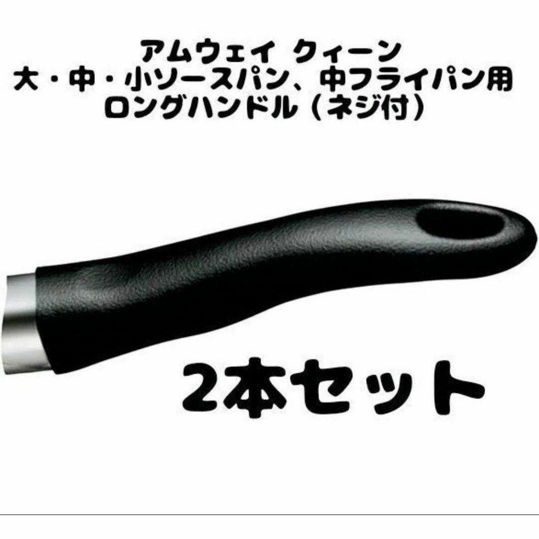 アムウェイ 2本セット 取手 ソースパン中フライパン用ロングハンドル(ネジ付)@ インテリア/住まい/日用品のキッチン/食器(その他)の商品写真