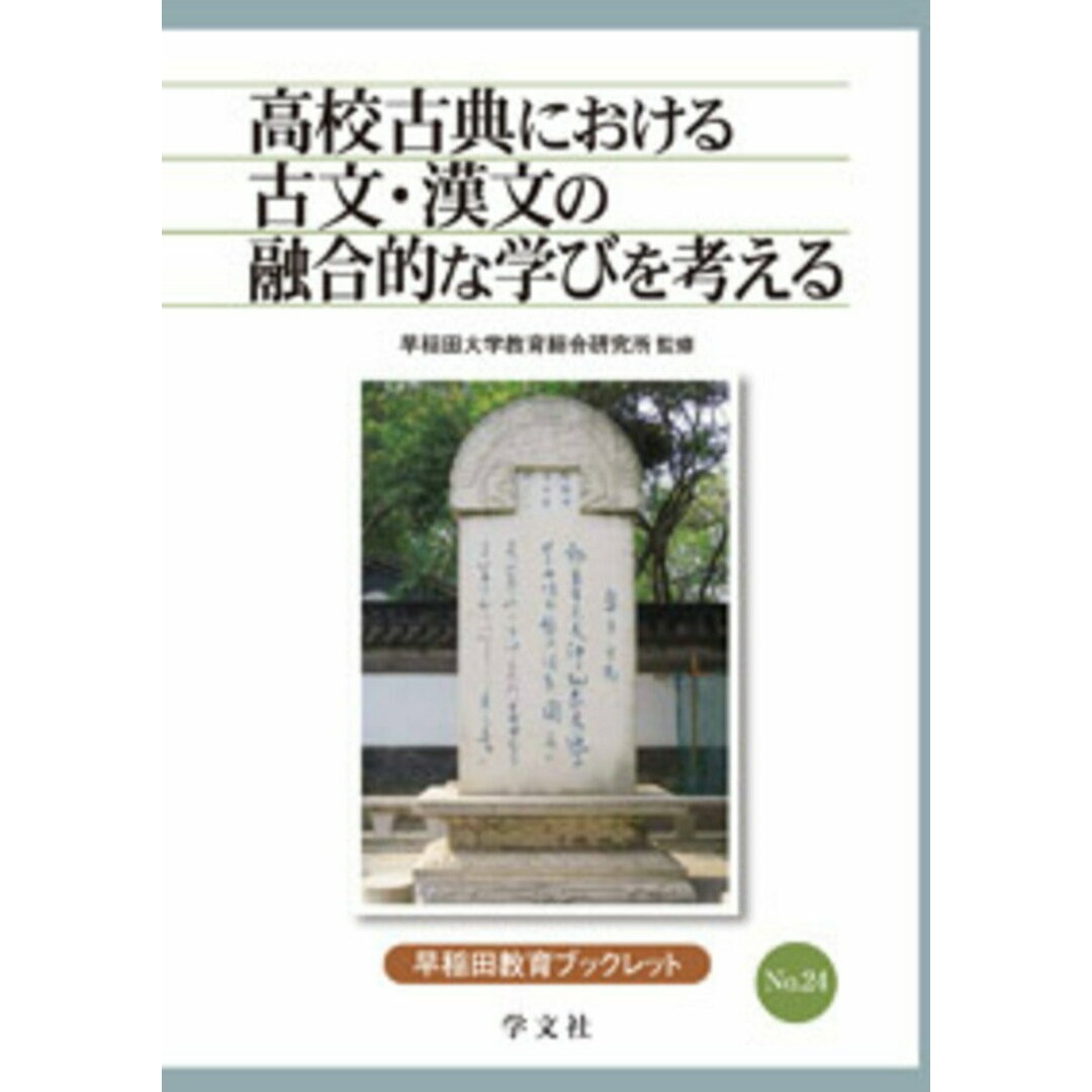 高校古典における古文・漢文の融合的な学びを考える/学文社/早稲田大学教育総合研究所(単行本) エンタメ/ホビーの本(人文/社会)の商品写真