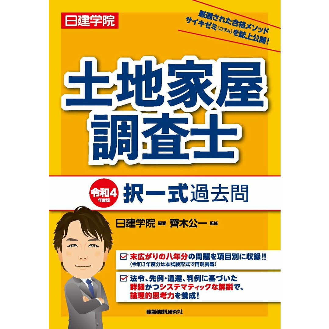 土地家屋調査士択一式過去問 令和4年度版/建築資料研究社/日建学院(単行本(ソフトカバー)) エンタメ/ホビーの本(資格/検定)の商品写真