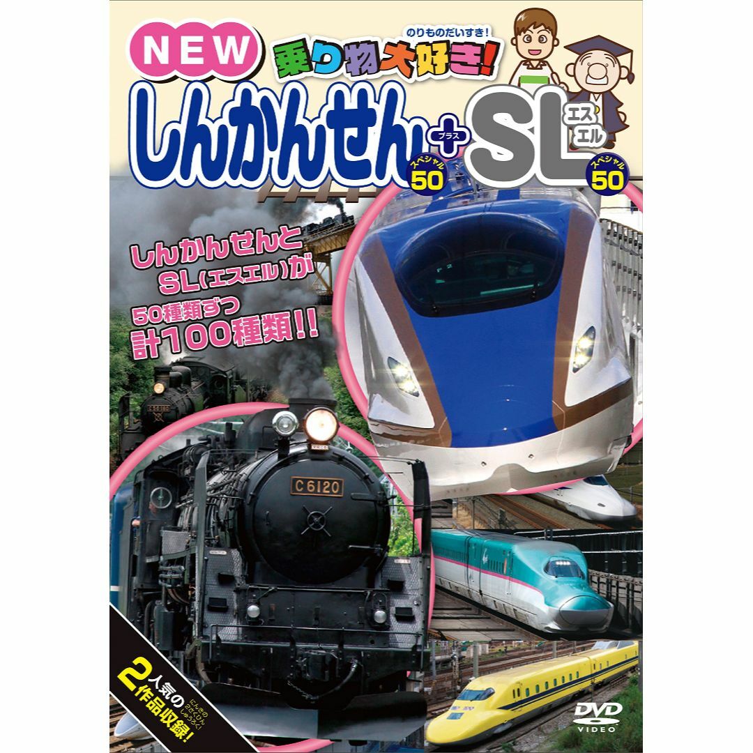 【在庫処分】乗り物大好き! NEWしんかんせんスペシャル50+SLスペシャル50 エンタメ/ホビーのDVD/ブルーレイ(キッズ/ファミリー)の商品写真