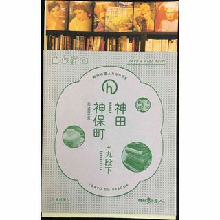神田・神保町: 九段下 (散歩の達人handy 2)(アート/エンタメ)
