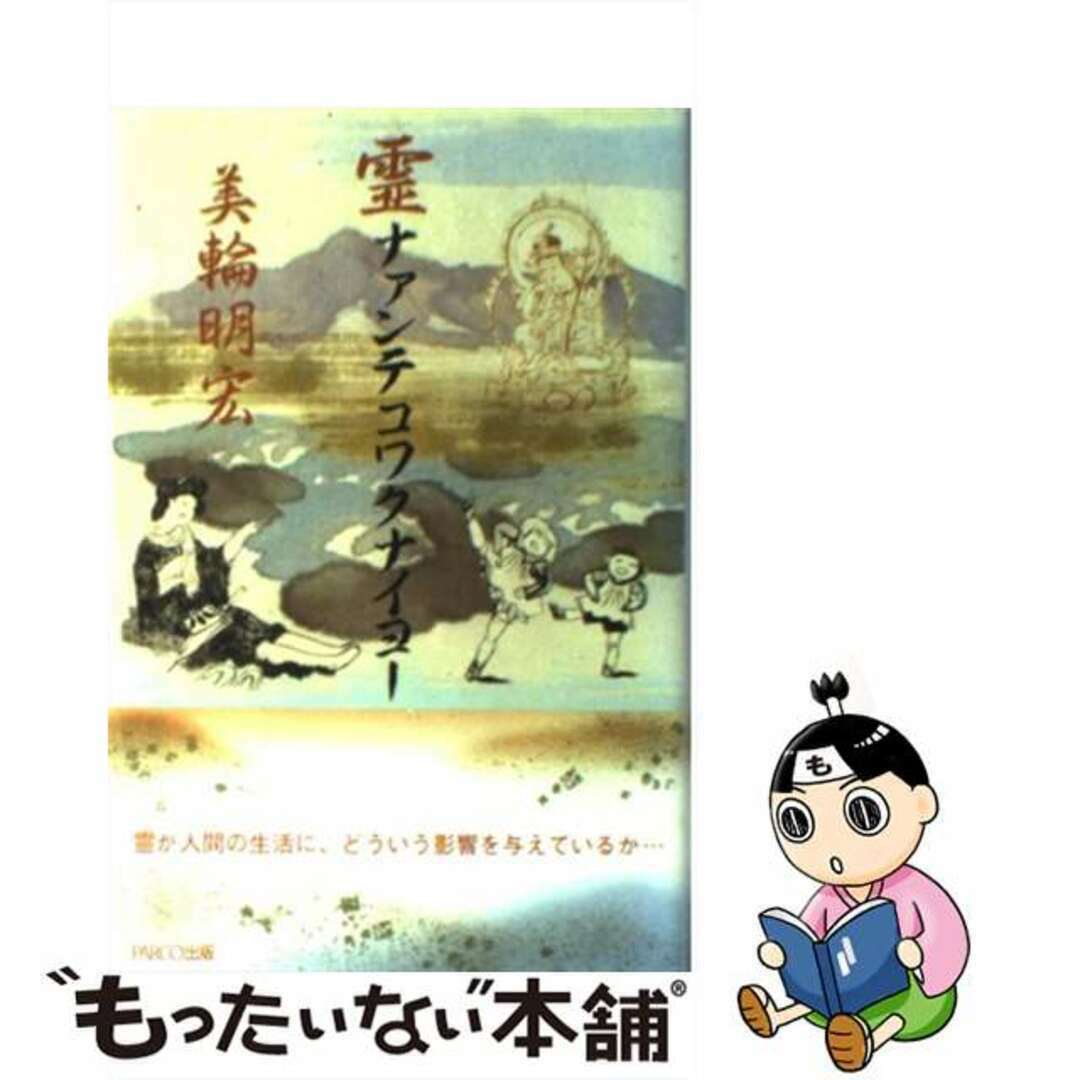 【中古】 霊ナァンテコワクナイヨー/パルコ出版/美輪明宏 エンタメ/ホビーのエンタメ その他(その他)の商品写真