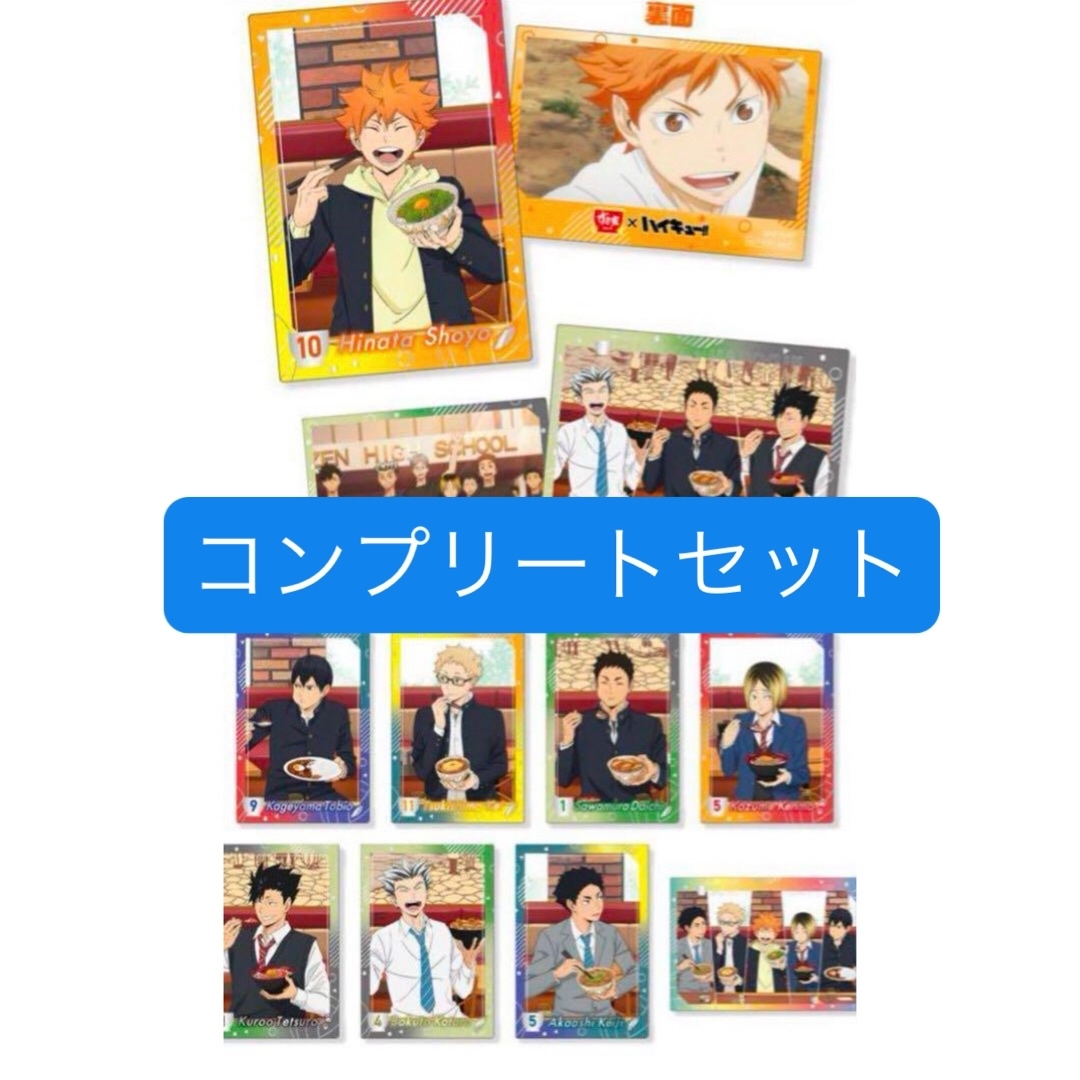 ハイキュー‼︎ すき家 コラボ オリジナルカード 10枚 ハイキュー‼︎ すき家 コラボ オリジナルカード 10枚