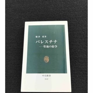 パレスチナ - 聖地の紛争 (中公新書 2112)(アート/エンタメ)