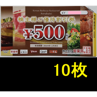 安楽亭 株主優待券 5000円分 2025年12月期限 -f(レストラン/食事券)