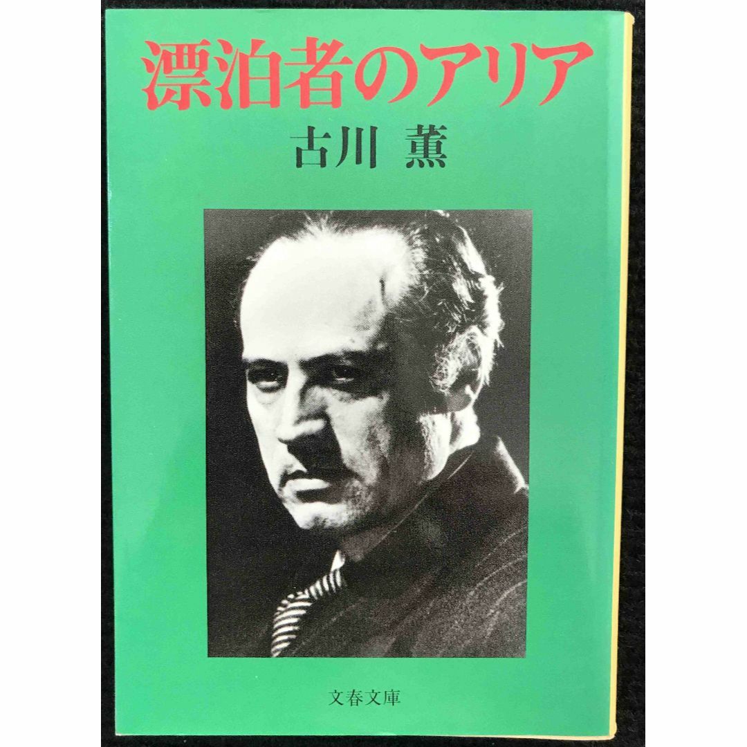 漂泊者のアリア (文春文庫 ふ 3-9)