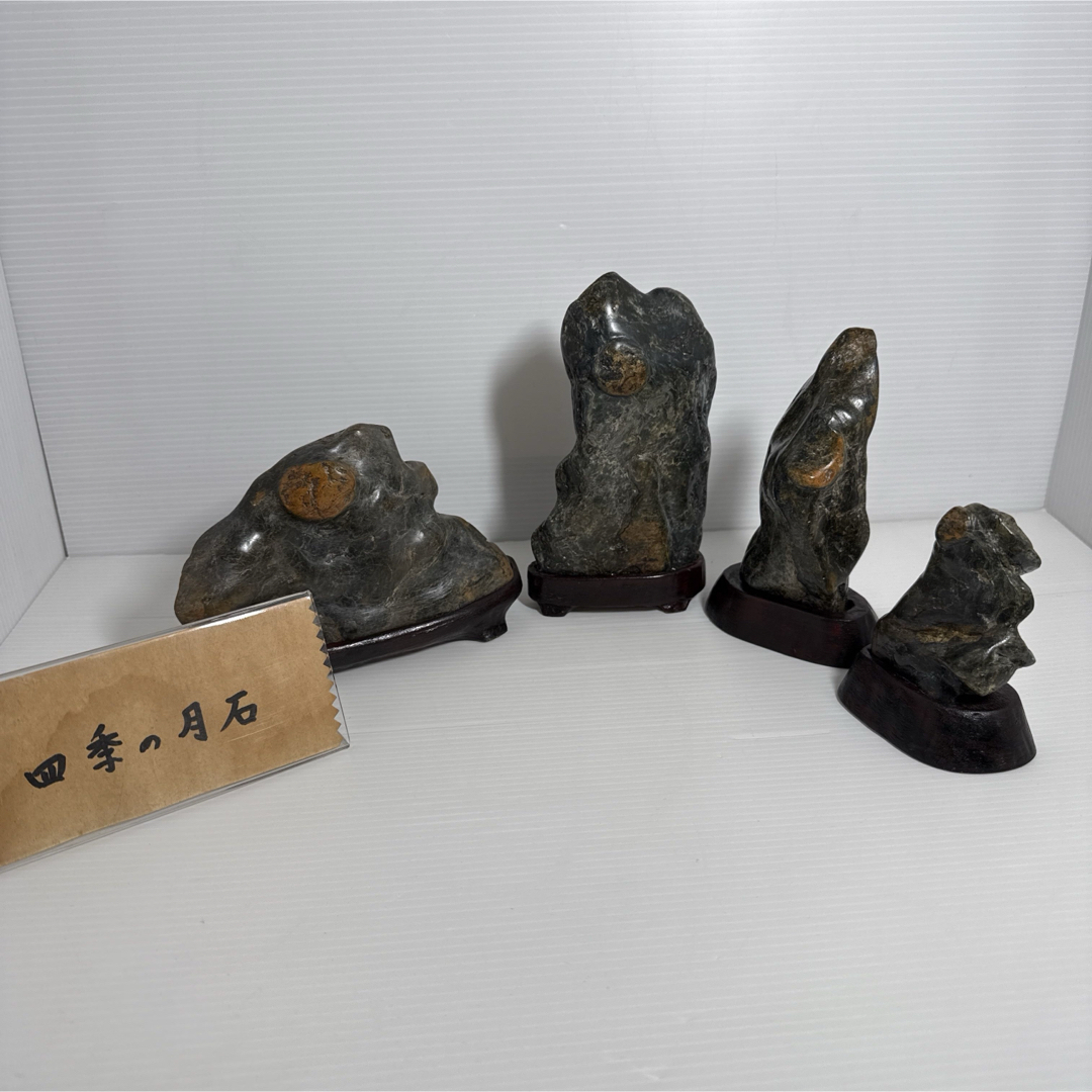 鑑賞石 三日月 満月 飾り物 オブジェ 台座付き 4点セット 鑑賞石 三日月 満月 飾り物 オブジェ 台座付き 4点セット