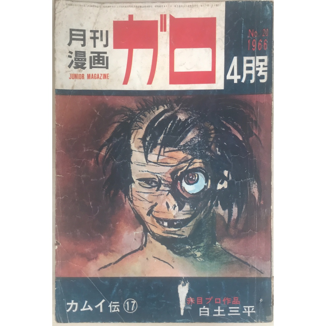 月刊漫画ガロ 1966年4月号(No.20)カムイ伝17 白土三平 エンタメ/ホビーの雑誌(その他)の商品写真