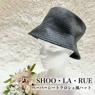 新品未使用✨SHOO・LA・RUE ペーパーシートクロシェ風ハット ブラック(麦わら帽子/ストローハット)