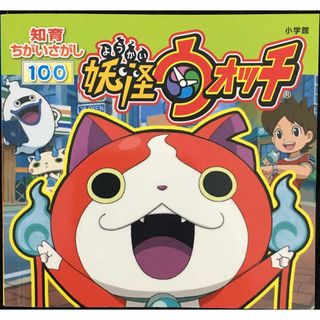 知育ちがいさがし100 妖怪ウォッチ (知育ちがいさがしブック)(アート/エンタメ)