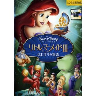 【中古】リトル・マーメイド3　はじまりの物語 [レンタル落ち](アニメ)