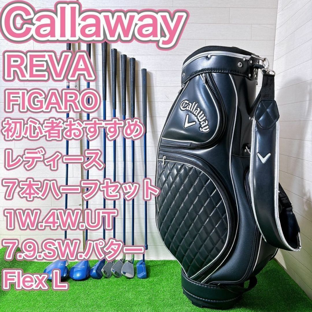 Callaway Golf - レディース ゴルフクラブ ハーフセット キャロウェイ REVA フィガロ 右 Lの通販 by リユースショップ☆お宝一番|キャロウェイゴルフならラクマ Callaway Golf - レディース ゴルフクラブ ハーフセット キャロウェイ REVA フィガロ 右 Lの通販 by リユースショップ☆お宝一番|キャロウェイゴルフならラクマ