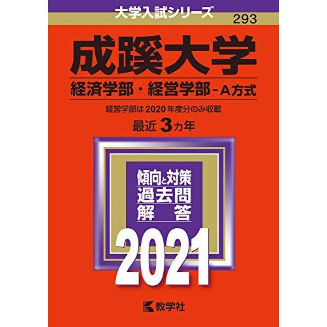 成蹊大学(経済学部・経営学部?A方式) (2021年版大学入試シリーズ) エンタメ/ホビーの本(語学/参考書)の商品写真