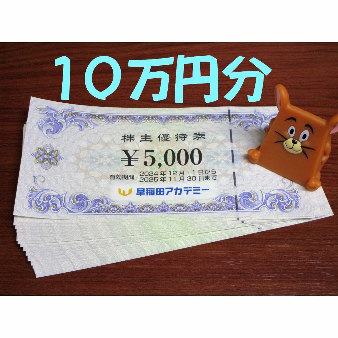 10万円分☆早稲田アカデミー 株主優待券 (5000円×20枚)☆ # 10万円分☆早稲田アカデミー 株主優待券 (5000円×20枚)☆ #