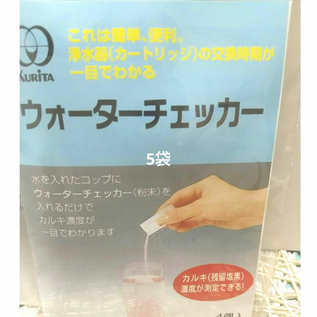 ５袋！ウォターチェカー メンズのメンズ その他(その他)の商品写真