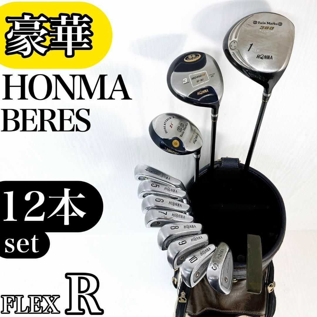 豪華】HONMA ホンマベレス メンズ ゴルフクラブ 初心者セット 12本 R 豪華】HONMA ホンマベレス メンズ ゴルフクラブ 初心者セット 12本 R