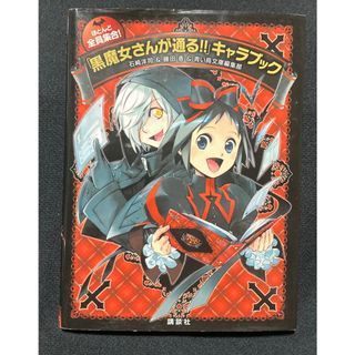 コウダンシャ(講談社)のほとんど全員集合!「黒魔女さんが通る!!」キャラブック(絵本/児童書)