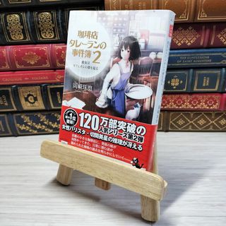 8-1 珈琲店タレーランの事件簿 2 彼女はカフェオレの夢を見る (宝島社文庫) 岡崎琢磨 05637(その他)