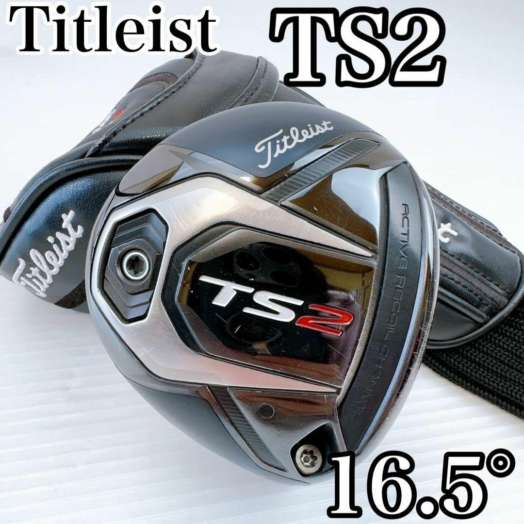 タイトリスト TS2 フェアウェイメタル 16.5° ヘッドのみ/FW 4W相当 タイトリスト TS2 フェアウェイメタル 16.5° ヘッドのみ/FW 4W相当