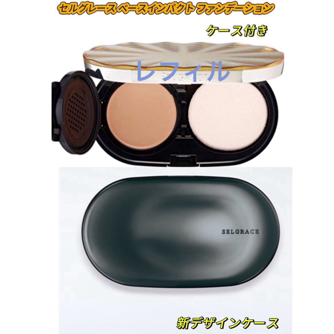 ナリス化粧品(ナリスケショウヒン)のナリス旧セルグレース ベースインパクトファンデーションレフィルと新デザインケース コスメ/美容のベースメイク/化粧品(ファンデーション)の商品写真