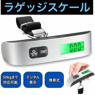 ラゲッジ スケール デジタルハンドスケール 旅行 計量 はかり 量り50kg(旅行用品)