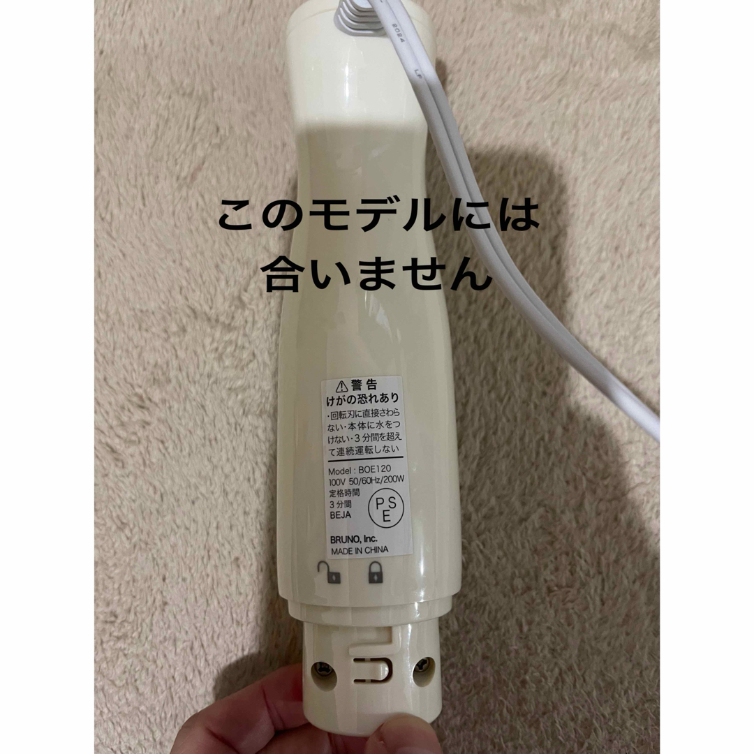 BRUNO(ブルーノ)のブルーノ　ハンディブレンダー　交換用パーツ　ホイッパー スマホ/家電/カメラの調理家電(フードプロセッサー)の商品写真