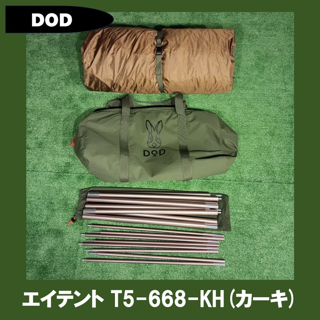 DOD(ディーオーディー) エイテント T5-668-KH(カーキ) DOD(ディーオーディー) エイテント T5-668-KH(カーキ)