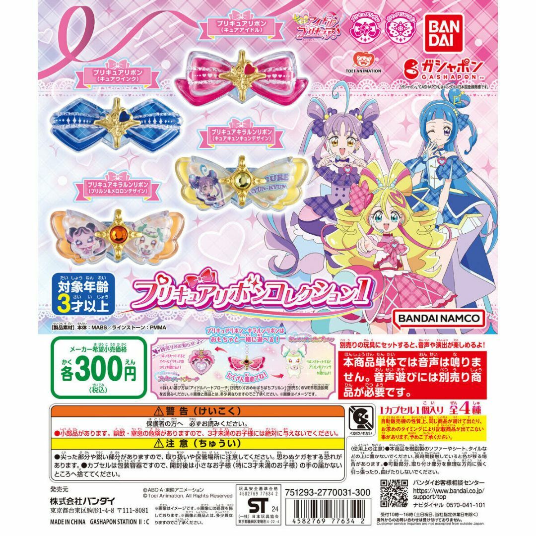 BANDAI(バンダイ)のキミとアイドルプリキュア♪ プリキュアリボンコレクション1 全4種セット エンタメ/ホビーのおもちゃ/ぬいぐるみ(キャラクターグッズ)の商品写真