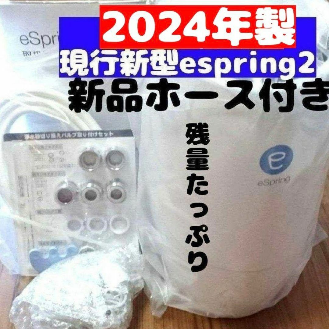 現行最新型 2024年製 Amway アムウェイ espring 2 浄水機@ 現行最新型 2024年製 Amway アムウェイ espring 2 浄水機@