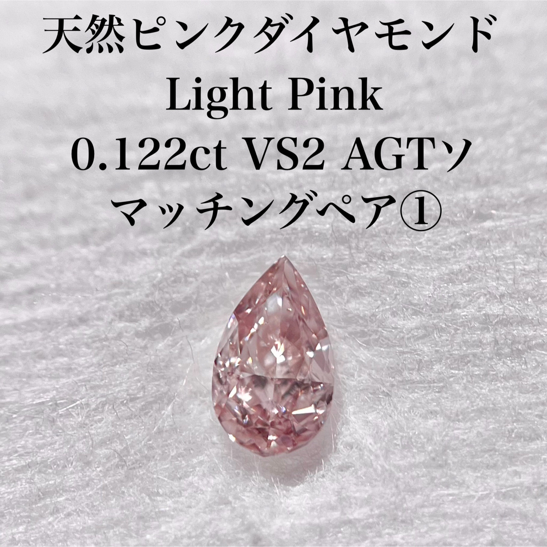 天然 ピンクダイヤモンド light pink VS2 ペア① 天然 ピンクダイヤモンド light pink VS2 ペア①
