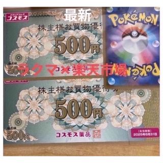🌺ポケモンカード1枚とコスモス薬品株主優待　1000円分(その他)